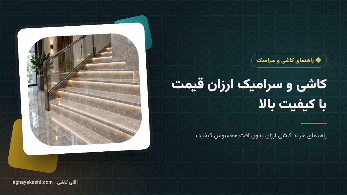 کاشی و سرامیک ارزان قیمت با کیفیت بالا