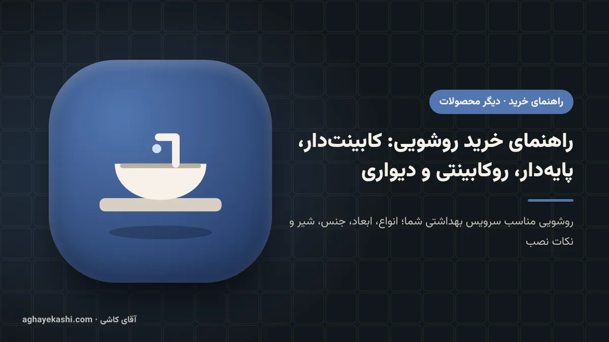 راهنمای خرید روشویی: کابینت‌دار، پایه‌دار، روکابینتی و دیواری