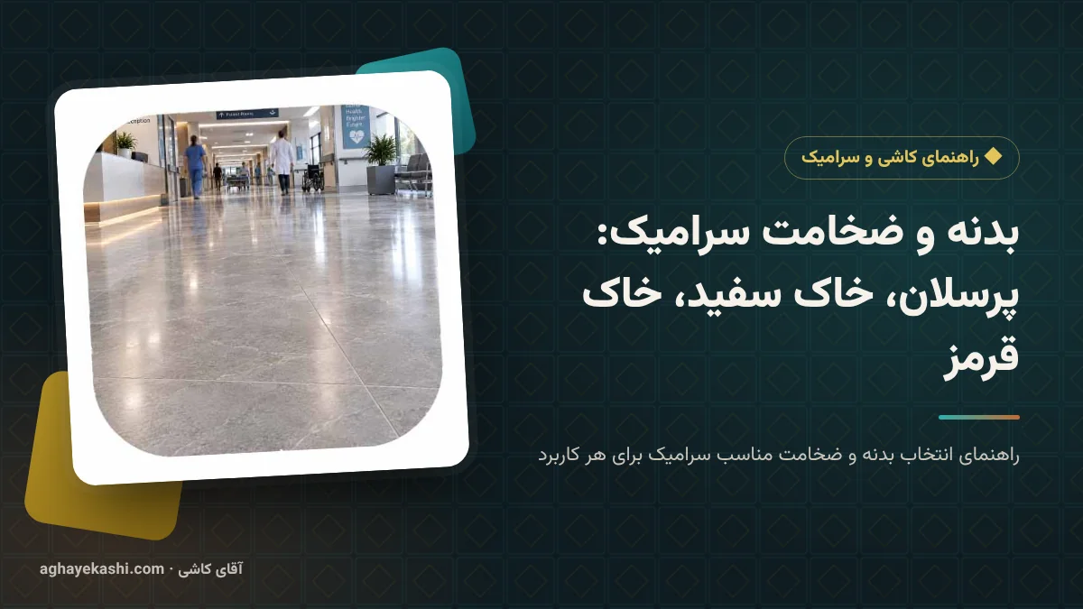 بدنه و ضخامت سرامیک: پرسلان، خاک سفید، خاک قرمز