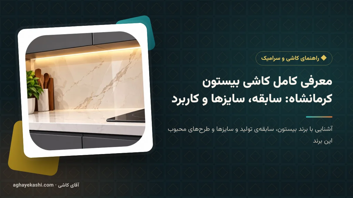 معرفی کامل کاشی بیستون کرمانشاه: سابقه، سایزها و کاربرد