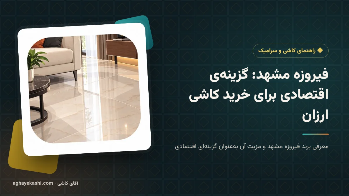 فیروزه مشهد: گزینهی اقتصادی برای خرید کاشی ارزان