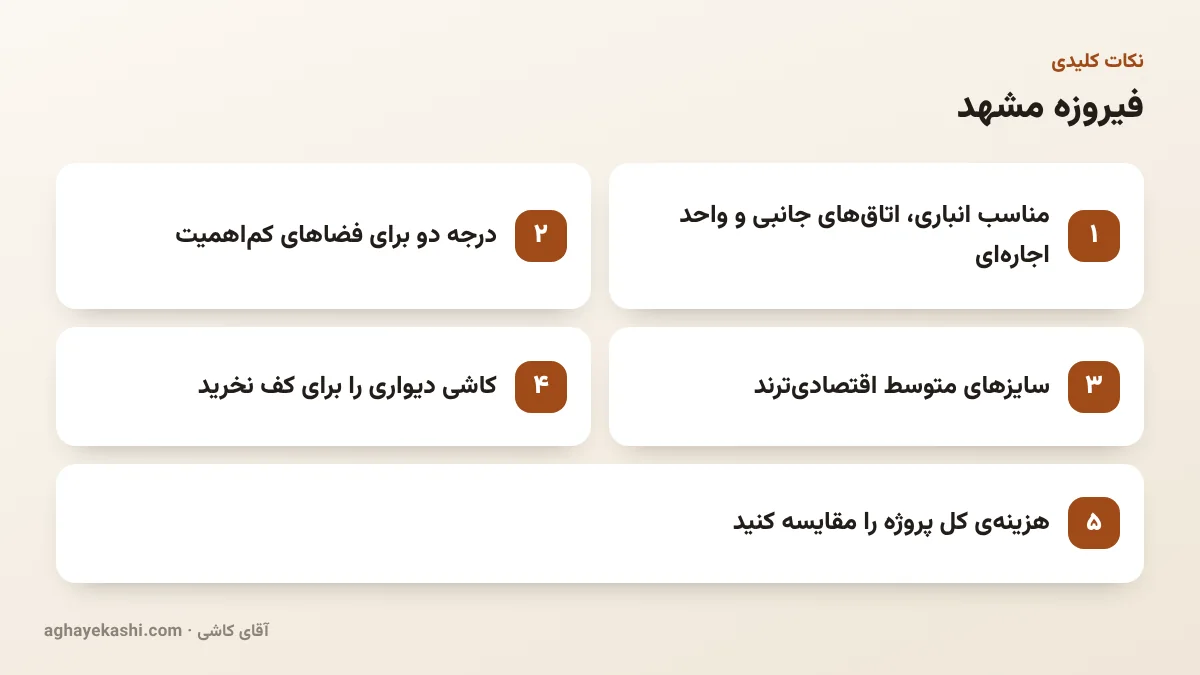 نکات کلیدی فیروزه مشهد