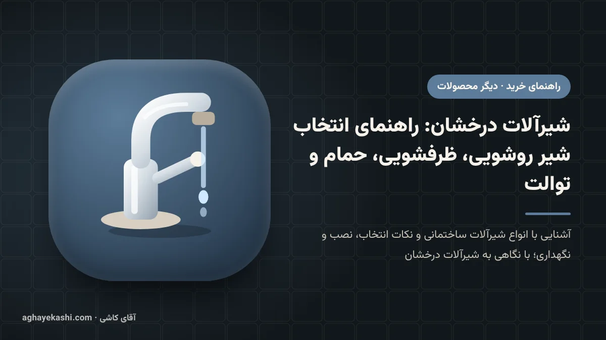 شیرآلات درخشان: راهنمای انتخاب شیر روشویی، ظرفشویی، حمام و توالت