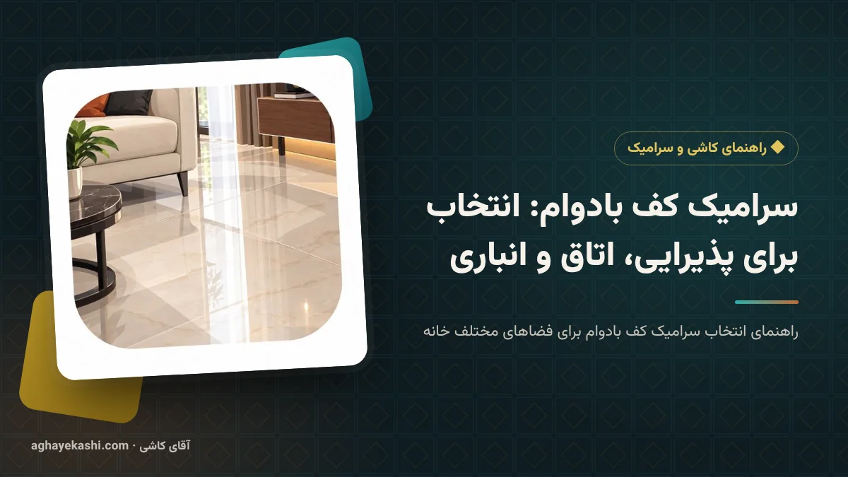 سرامیک کف بادوام: انتخاب برای پذیرایی، اتاق و انباری