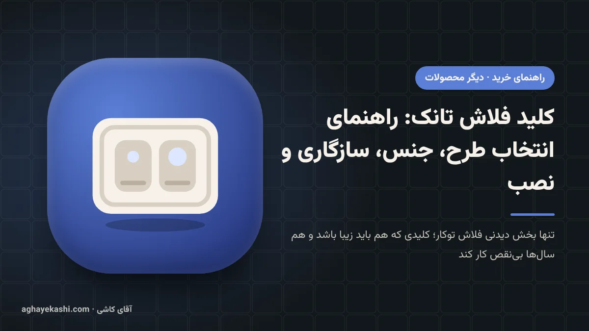 کلید فلاش تانک: راهنمای انتخاب طرح، جنس، سازگاری و نصب