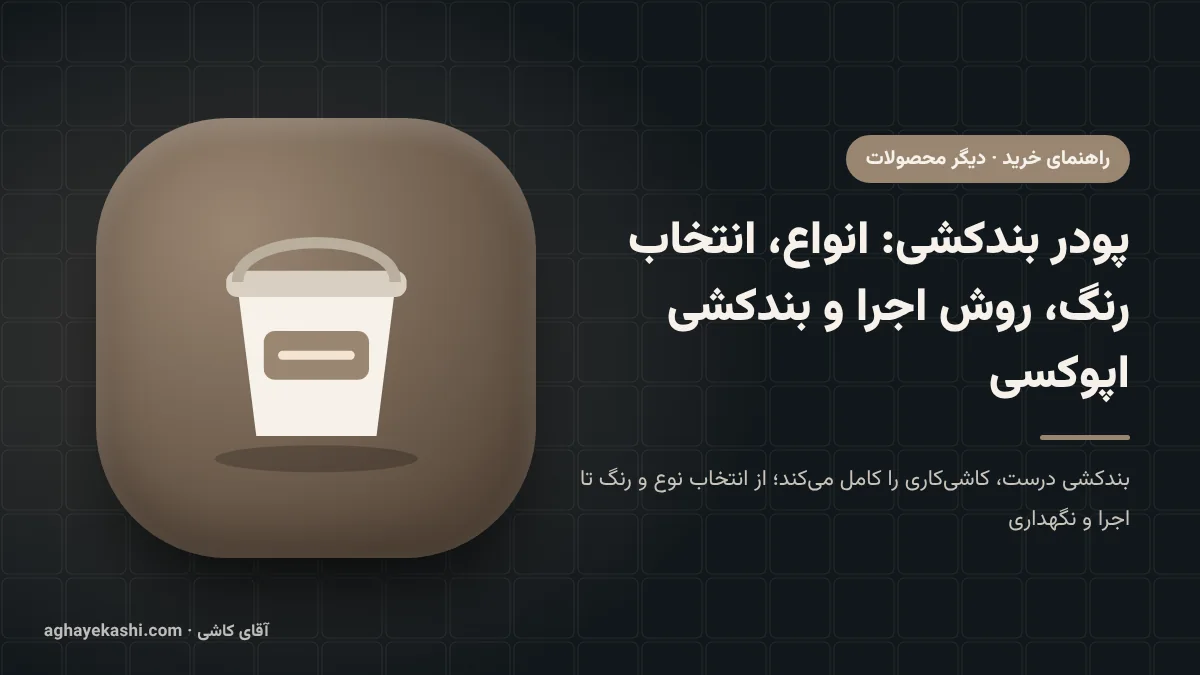 پودر بندکشی: انواع، انتخاب رنگ، روش اجرا و بندکشی اپوکسی
