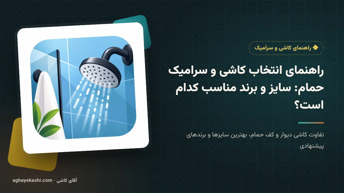 راهنمای انتخاب کاشی و سرامیک حمام: سایز و برند مناسب کدام است؟