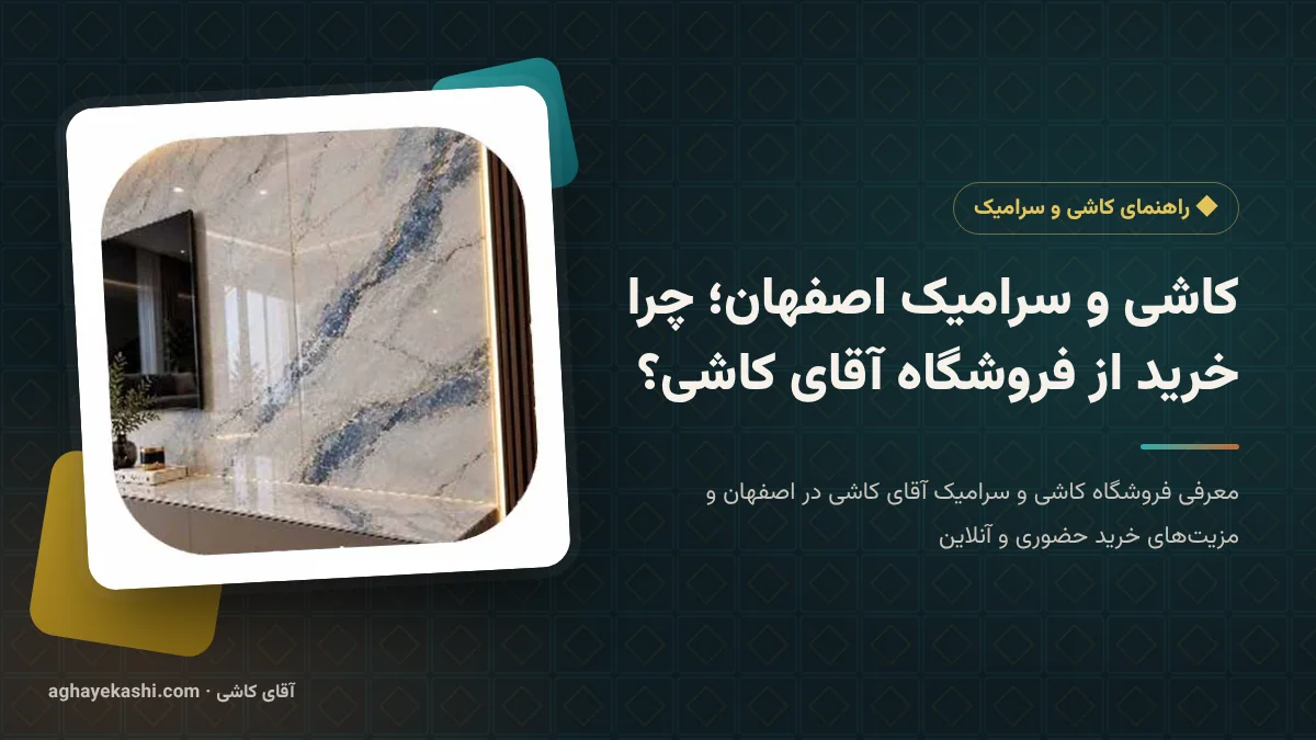 کاشی و سرامیک اصفهان؛ چرا خرید از فروشگاه آقای کاشی؟