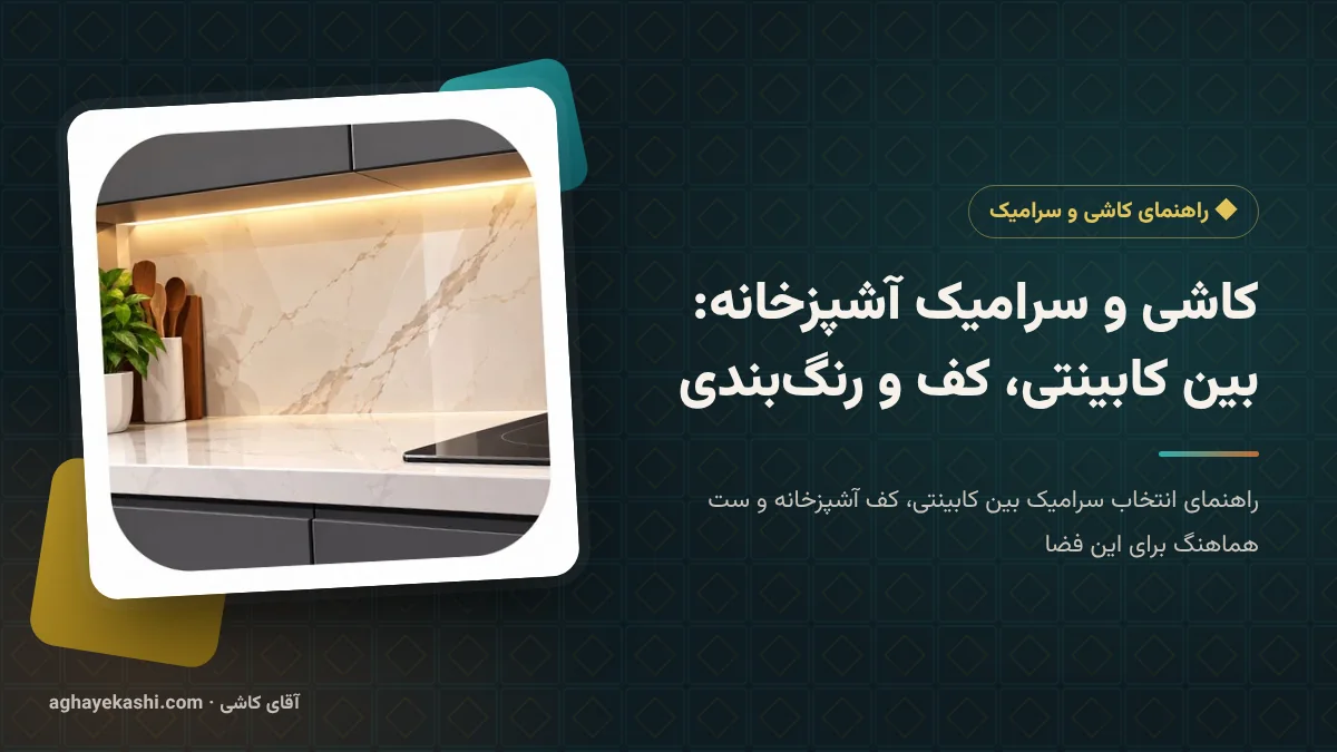 کاشی و سرامیک آشپزخانه: بین کابینتی، کف و رنگ‌بندی
