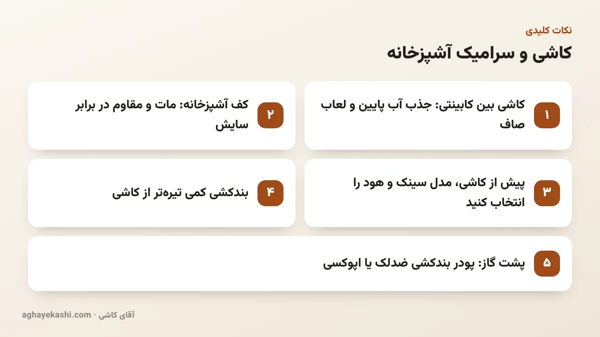 نکات کلیدی کاشی و سرامیک آشپزخانه
