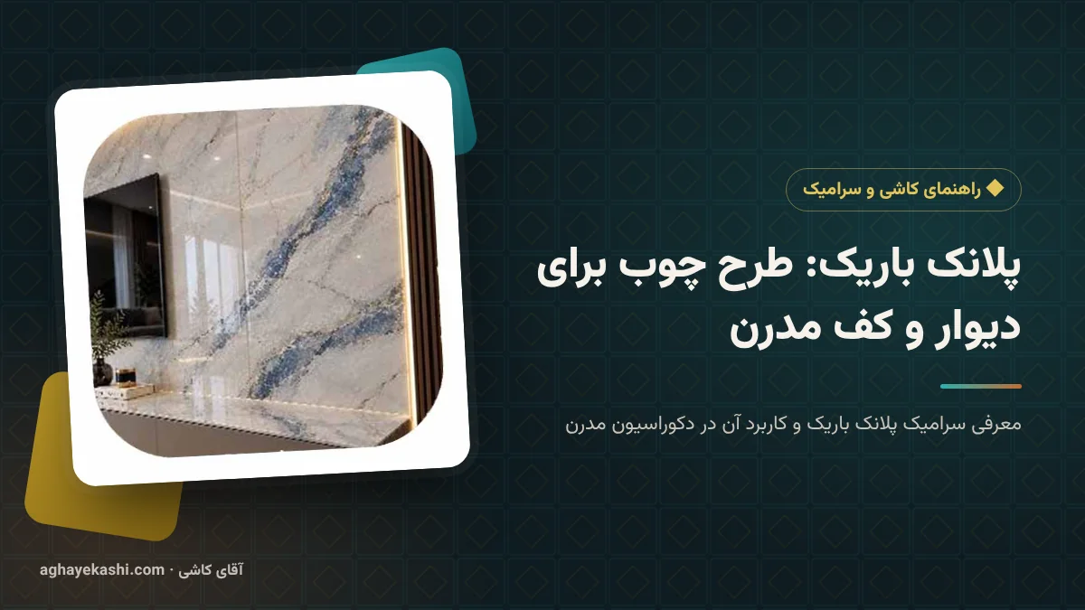 پلانک باریک: طرح چوب برای دیوار و کف مدرن