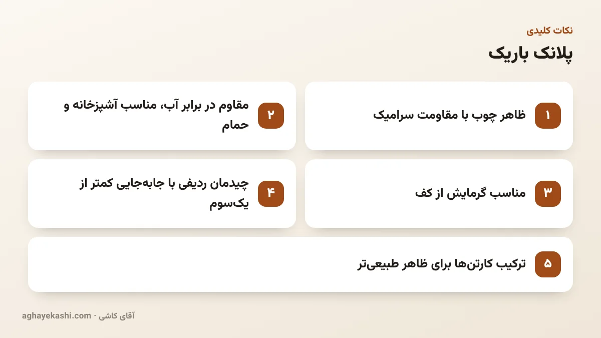 نکات کلیدی پلانک باریک