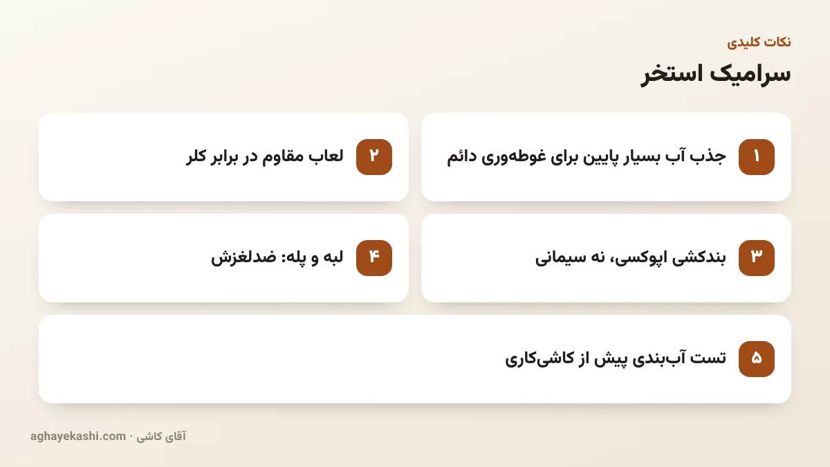 نکات کلیدی سرامیک استخر
