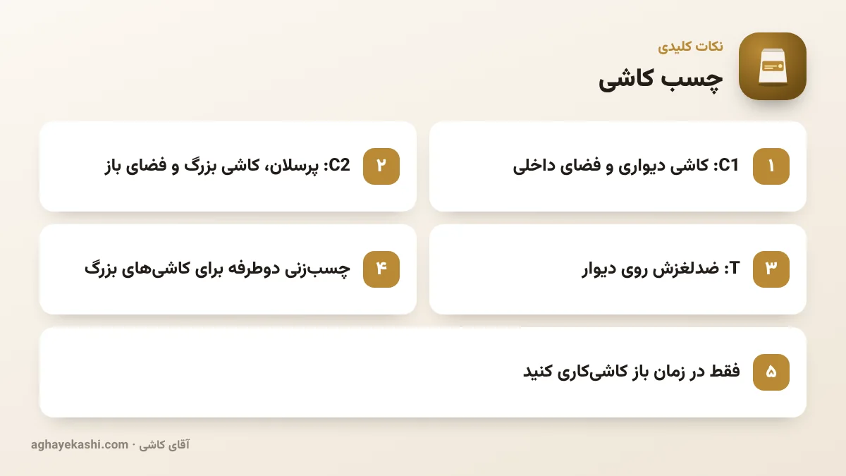 نکات کلیدی چسب کاشی