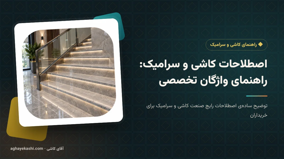 اصطلاحات کاشی و سرامیک: راهنمای واژگان تخصصی