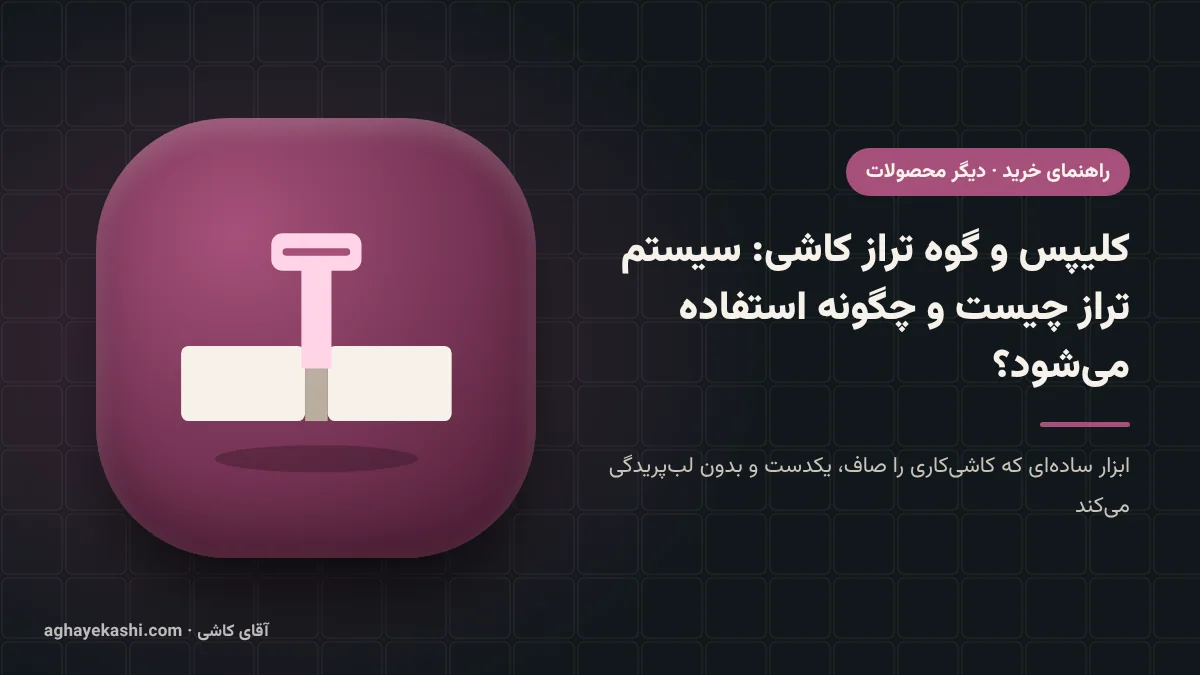 کلیپس و گوه تراز کاشی: سیستم تراز چیست و چگونه استفاده می‌شود؟