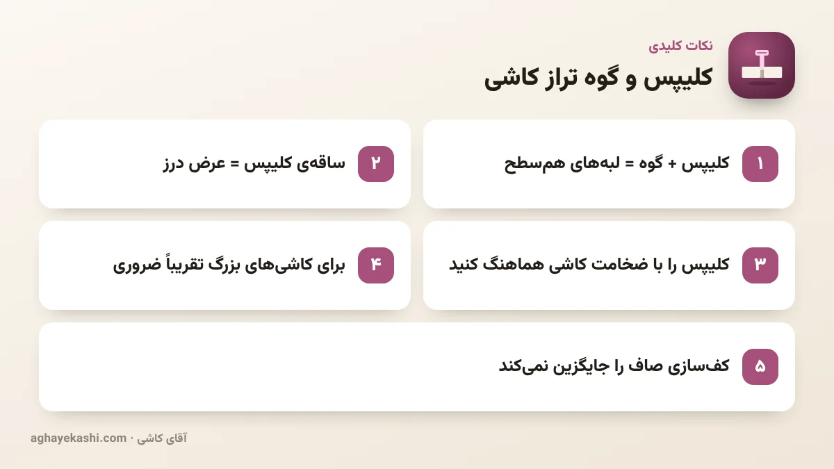 نکات کلیدی کلیپس و گوه تراز کاشی