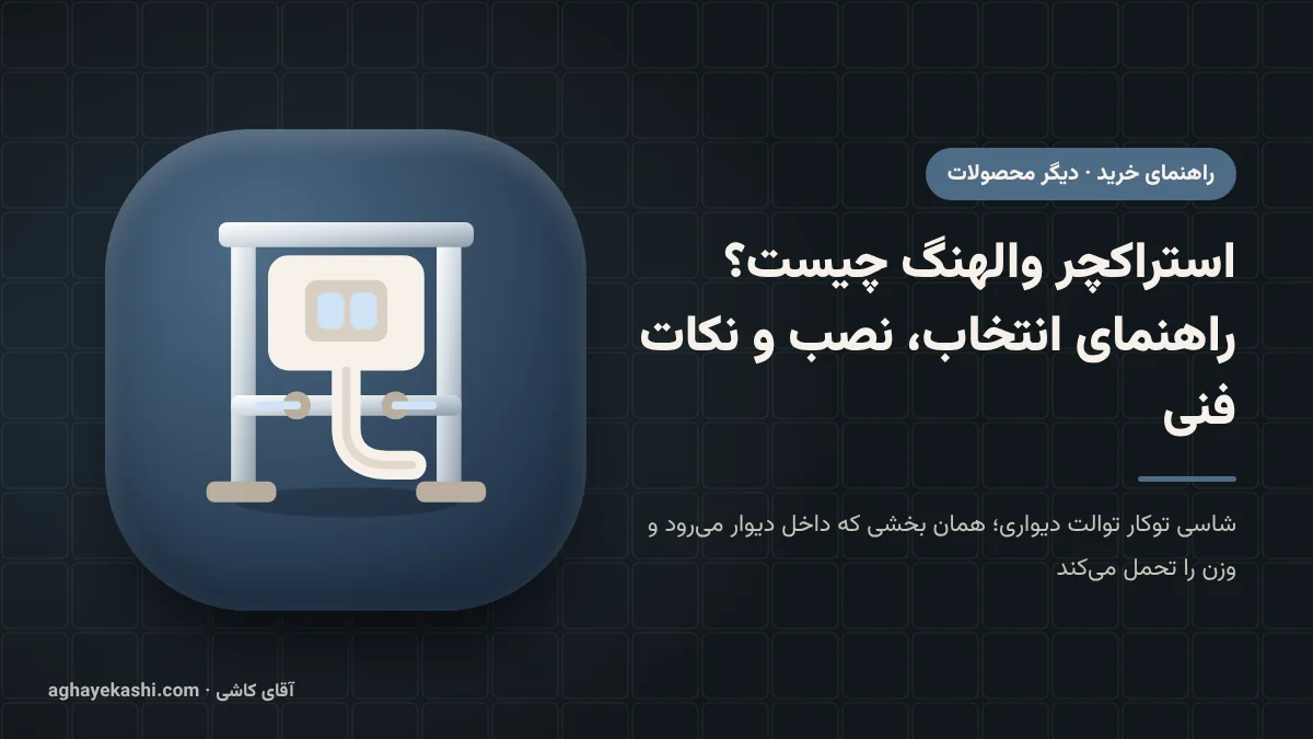استراکچر والهنگ چیست؟ راهنمای انتخاب، نصب و نکات فنی
