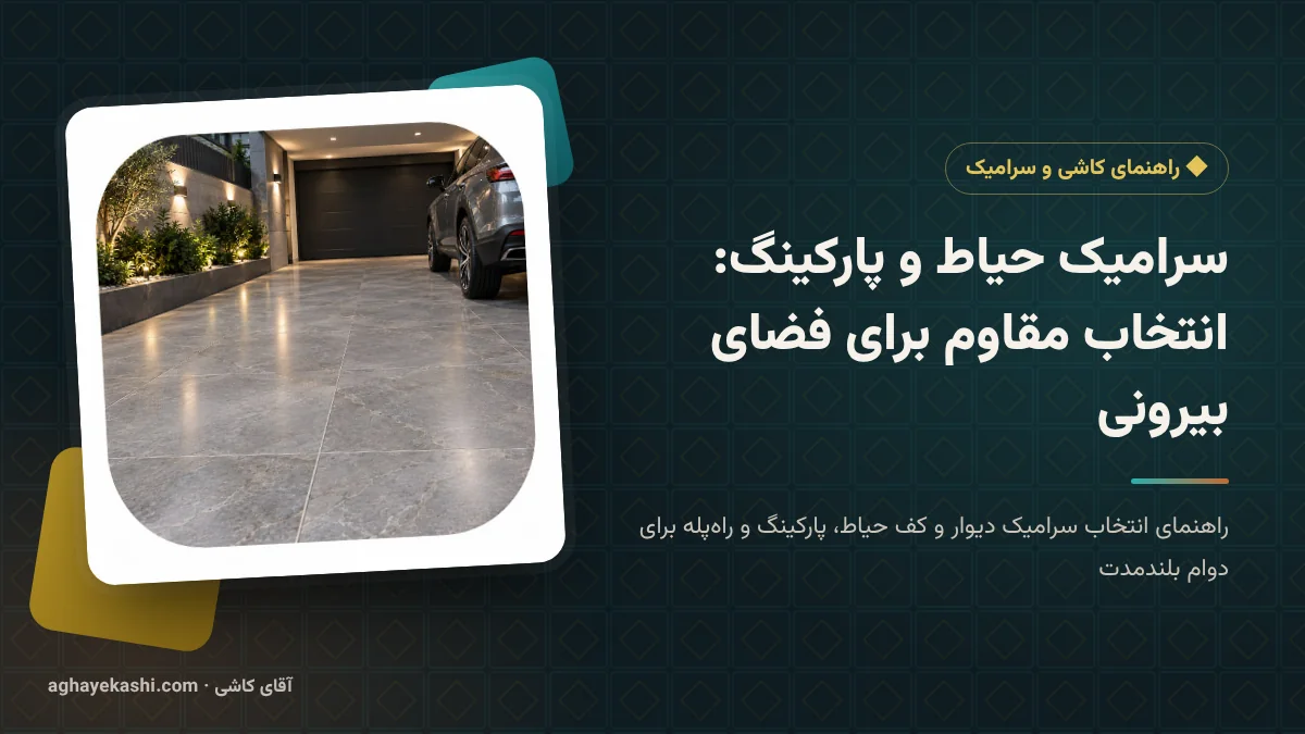 سرامیک حیاط و پارکینگ: انتخاب مقاوم برای فضای بیرونی
